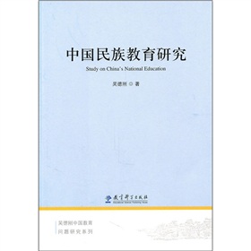 中國民族教育研究