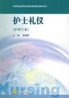 護士禮儀(護理專業) 護士禮儀(護理專業)