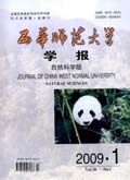 《西華師範大學學報(自然科學版)》 《西華師範大學學報(自然科學版)》