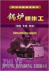 職業技能鑑定指導·鍋爐操作工 職業技能鑑定指導·鍋爐操作工
