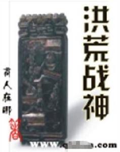 洪荒戰神 洪荒戰神