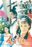 紅娘[1998年蘇有朋、劉欣主演的電影]