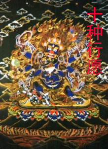 十種行願 十種行願