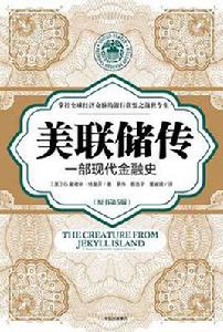 美聯儲傳 美聯儲傳