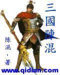 三國陳混 三國陳混