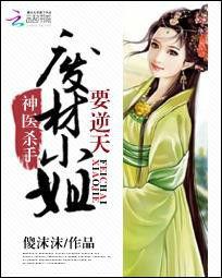 神醫殺手:廢材小姐要逆天 神醫殺手:廢材小姐要逆天