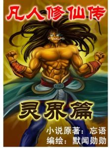 凡人成仙傳 凡人成仙傳