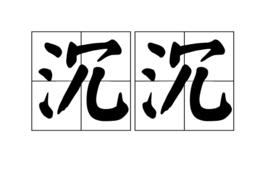 沉沉[漢語辭彙]