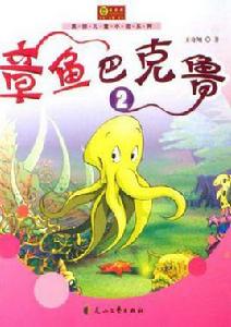 章魚巴克魯2 章魚巴克魯2