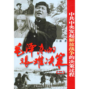 《毛澤東的艱難決策》 《毛澤東的艱難決策》