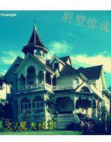 別墅驚魂[小說名稱]