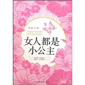 《女人都是小公主》 《女人都是小公主》