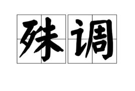 殊調 殊調