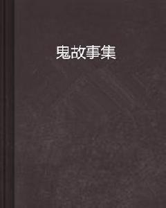 鬼故事集 鬼故事集