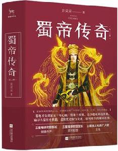 蜀帝傳奇 蜀帝傳奇