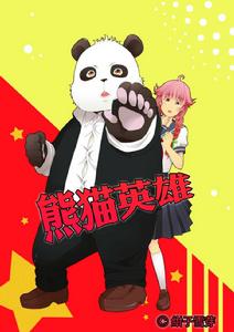 熊貓英雄 熊貓英雄