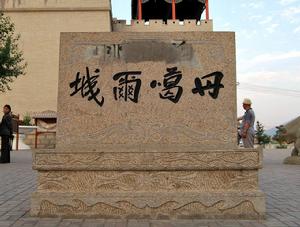 湟源丹噶爾古城