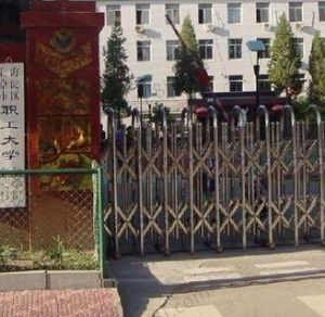 北京市海淀區職工大學 北京市海淀區職工大學