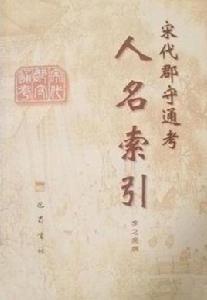 宋代郡守通考人名索引 宋代郡守通考人名索引