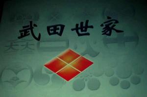 武田世家 武田世家