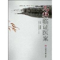 兒科臨證醫案 兒科臨證醫案
