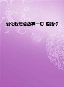 愛讓我願意放棄一切-包括你 愛讓我願意放棄一切-包括你