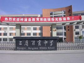 上虞市百官中學 上虞市百官中學