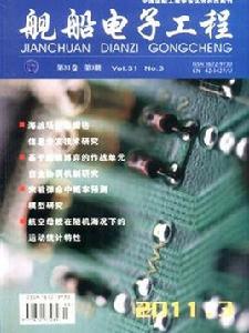 艦船電子工程 艦船電子工程