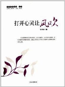 打開心靈讓風吹 打開心靈讓風吹