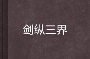 劍縱三界 劍縱三界