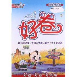 好卷:1年級數學 好卷:1年級數學