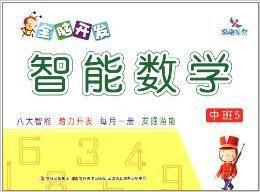 全腦開發智慧型數學·中班5 全腦開發智慧型數學·中班5