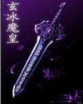 玄冰魔皇 玄冰魔皇