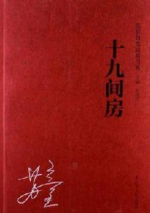 十九間房 十九間房
