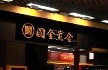 國金黃金集團有限公司 國金黃金集團有限公司
