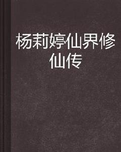 楊莉婷仙界修仙傳 楊莉婷仙界修仙傳