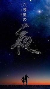 六等星の夜 六等星の夜