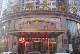 鑫旺閣大酒店 鑫旺閣大酒店