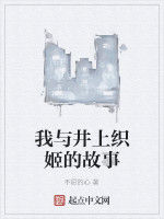 我與井上織姬的故事 我與井上織姬的故事