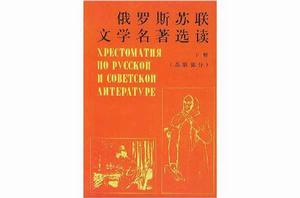 俄羅斯蘇聯文學名著選讀(蘇聯部分) 俄羅斯蘇聯文學名著選讀(蘇聯部分)
