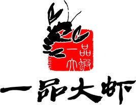 一品大蝦 一品大蝦