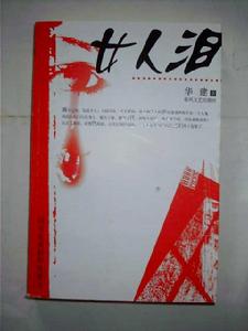 《女人淚》 《女人淚》