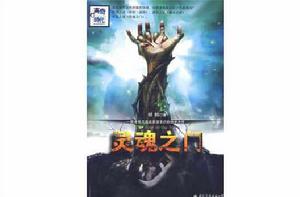 靈魂之門 靈魂之門