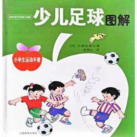 少兒足球圖解 少兒足球圖解