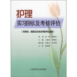 護理實習目標及考核評價 護理實習目標及考核評價