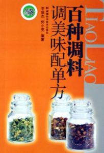 百種調料調美味配單方 百種調料調美味配單方