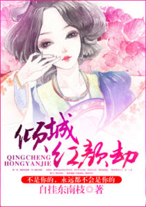 《傾城紅顏劫》 《傾城紅顏劫》