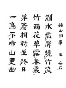 《鐘山即事》 《鐘山即事》