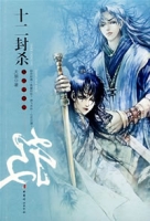 十二封殺 十二封殺