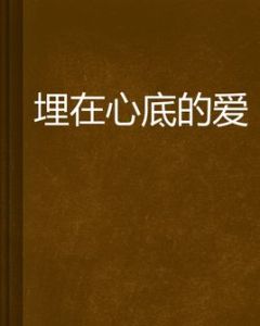 埋在心底的愛 埋在心底的愛
